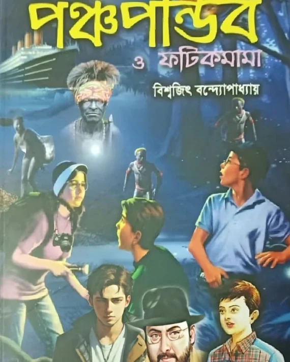 Goyenda Panchapandab O Fatikmama || Biswajit Bandyopadhyay || গোয়েন্দা পঞ্চপান্ডব ও ফটিকমামা || বিশ্বজিৎ বন্দ্যোপাধ্যায়