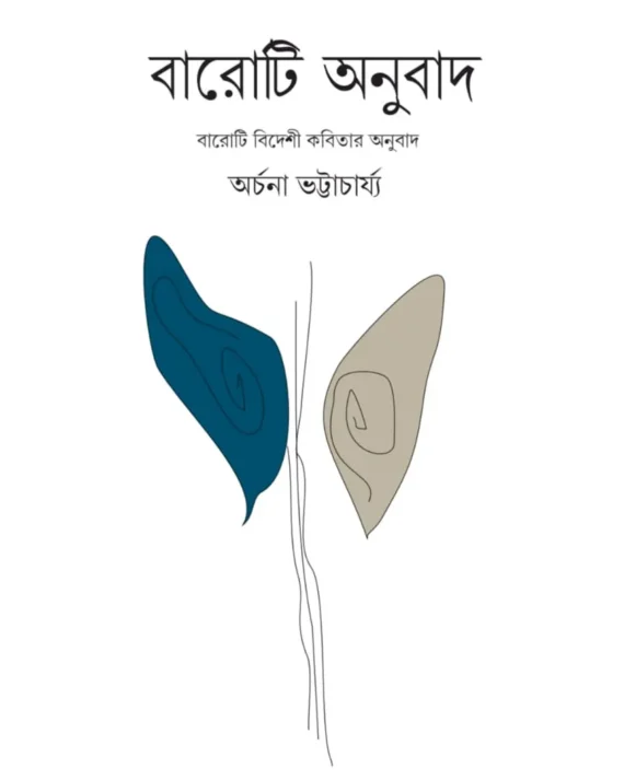 Baroti Anubad || Archana Bhattacharya || বারোটি অনুবাদ ||  অর্চনা ভট্টাচার্য্য