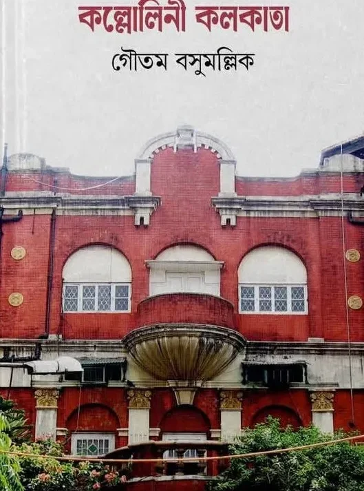 kallolini kolkata || Gautam Basumallik || কল্লোলিনী কলকাতা ||  গৌতম বসুমল্লিক