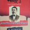 Oprkasit Rajnoitik Itihas || Dr. Bhupendranath Dutta || অপ্রকাশিত রাজনৈতিক ইতিহাস ||  ড. ভূপেন্দ্রনাথ দত্ত