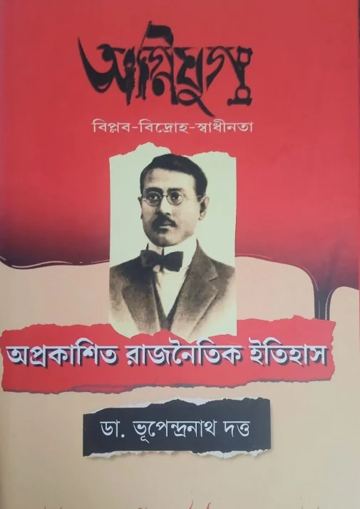 Oprkasit Rajnoitik Itihas || Dr. Bhupendranath Dutta || অপ্রকাশিত রাজনৈতিক ইতিহাস || ড. ভূপেন্দ্রনাথ দত্ত