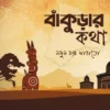 Bankurar Katha || Nakul Chandra Mahato || বাঁকুড়ার কথা || নকুল চন্দ্র মাহাতো