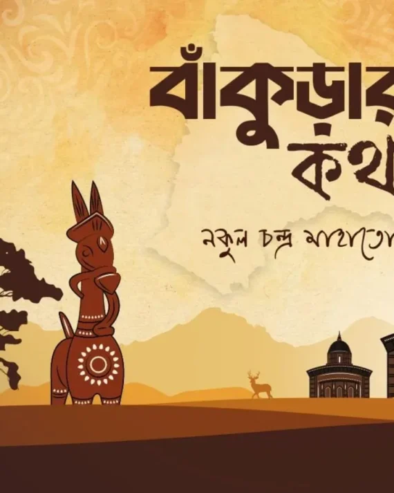 Bankurar Katha || Nakul Chandra Mahato || বাঁকুড়ার কথা || নকুল চন্দ্র মাহাতো