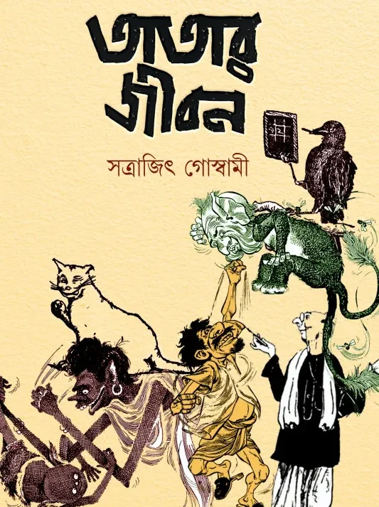 Tatar Jibon || Satrajit Goswami || তাতার জীবন || সত্রাজিৎ গোস্বামী