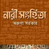 Nari Sanhita || Aruna Sarkar || নারী সংহিতা || অরুণা সরকার