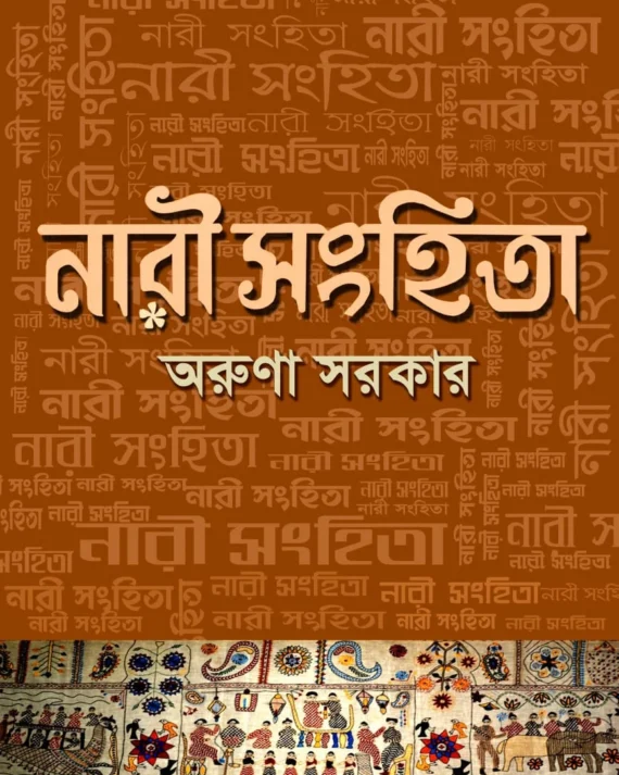 Nari Sanhita || Aruna Sarkar || নারী সংহিতা || অরুণা সরকার