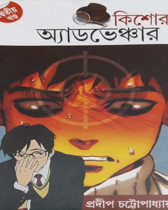 Kishore Adventure 2 || Pradip Chattopadhyay || কিশোর অ্যাডভেঞ্চার ২ ||  প্রদীপ চট্টোপাধ্যায়