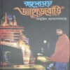 Rahashyamay Jahajbari || Biswajit Bandyopadhyay || রহস্যময় জাহাজবাড়ি ||  বিশ্বজিৎ বন্দ্যোপাধ্যায়