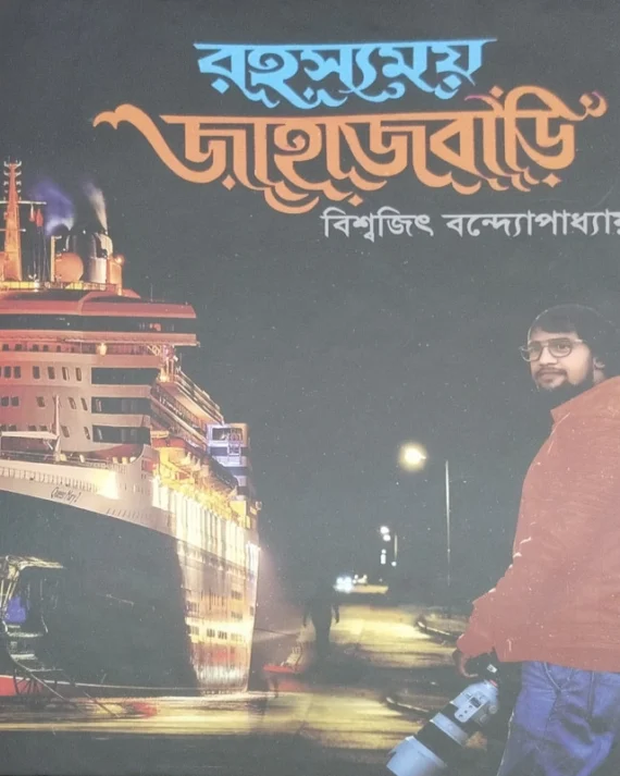 Rahashyamay Jahajbari || Biswajit Bandyopadhyay || রহস্যময় জাহাজবাড়ি ||  বিশ্বজিৎ বন্দ্যোপাধ্যায়