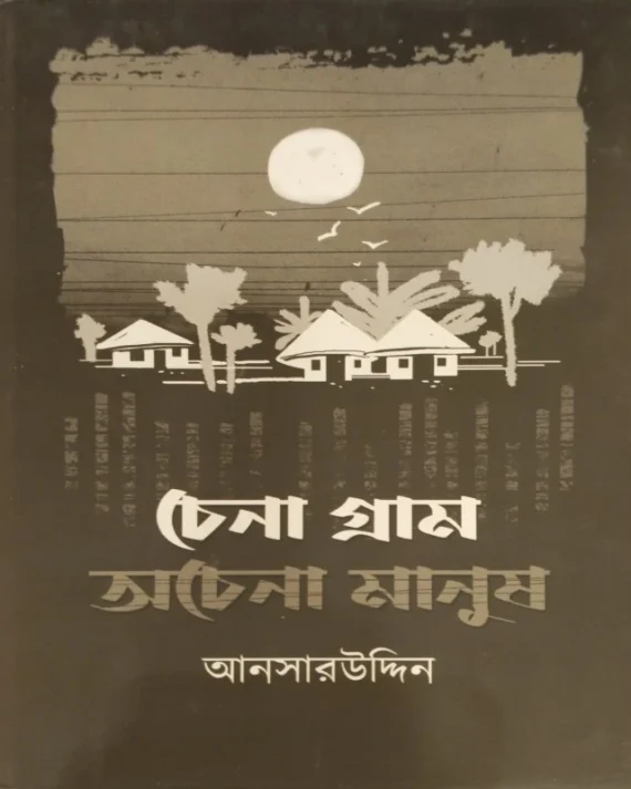 Chena Gram Achena Manush || Ansaruddin || চেনা গ্রাম অচেনা মানুষ || আনসারউদ্দিন