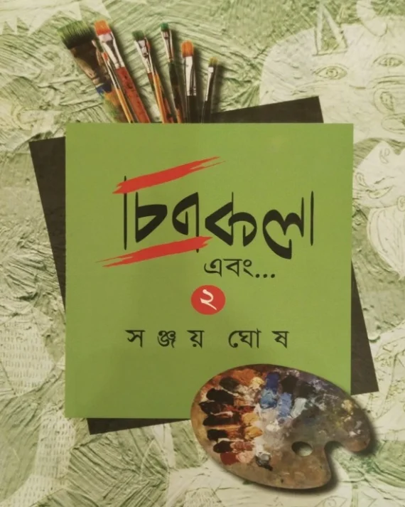Chitrakala Ebong Vol 2 || Sanjay Ghosh || চিত্রকলা এবং খন্ড ২ || সঞ্জয় ঘোষ