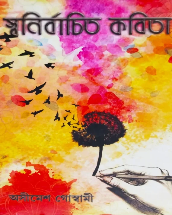 Swanirbachita Kabita || Asimesh Goswami || স্বনির্বাচিত কবিতা || অসীমেশ গোস্বামী