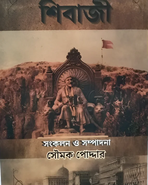 Bangomanane Shibaji || Soumak Poddar || বঙ্গমননে শিবাজী || সৌমক পোদ্দার