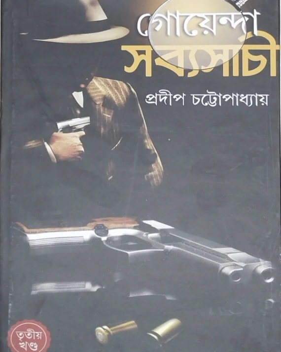 Goyenda Sabyasachi 3 || Pradip Chattopadhyay || গোয়েন্দা সব্যসাচী ৩ || প্রদীপ চট্টোপাধ্যায়