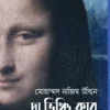 Da Vinchi Club || Mohammad Nazim Uddin || দা ভিঞ্চি ক্লাব || মোহাম্মাদ নাজিম উদ্দিন