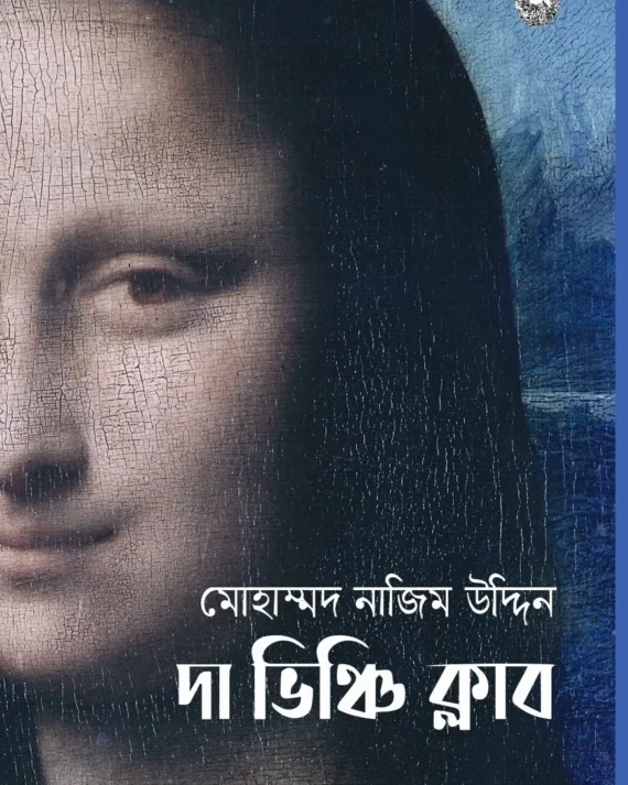 Da Vinchi Club || Mohammad Nazim Uddin || দা ভিঞ্চি ক্লাব || মোহাম্মাদ নাজিম উদ্দিন