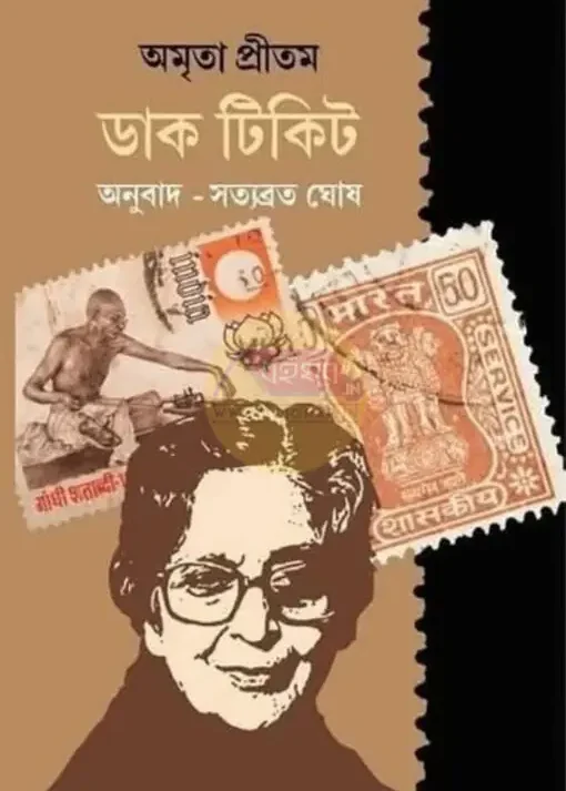 Daak Ticket || Amrita Pritam || ডাক টিকিট || অমৃতা প্রীতম