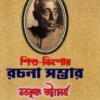 Sishu Kishore Rachana Sambhar || Nabakrishna Bhattacharya || শিশু-কিশোর রচনা সম্ভার ||  নবকৃষ্ণ ভট্টাচার্য