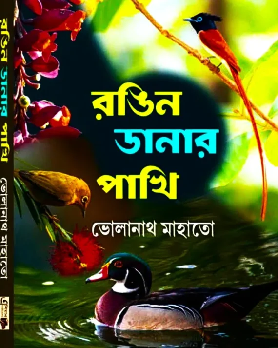 Rongin Danar Pakhi 2 || Bholanath Mahato || রঙিন ডানার পাখি ২ || ভোলানাথ মাহাতো