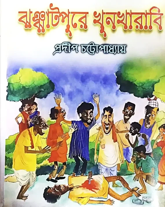 Jhanjhatpure Khoonkharabi || Pradip Chattopadhyay || ঝঞ্ঝাটপুরে খুনখারাবি || প্রদীপ চট্টোপাধ্যায়