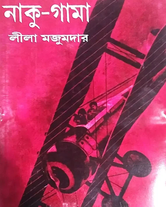 Naku Gama || Lila Majumder || নাকু-গামা || লীলা মজুমদার