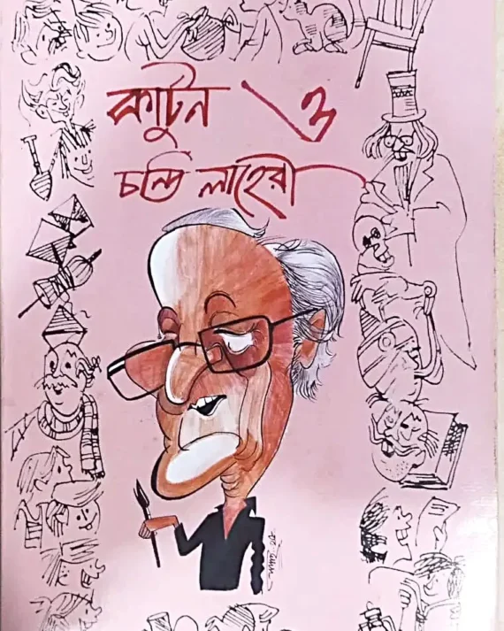 Cartoon O Chandi Lahiri || Surajit Ghosh || কার্টুন ও চণ্ডী লাহিড়ী || সুরজিৎ ঘোষ