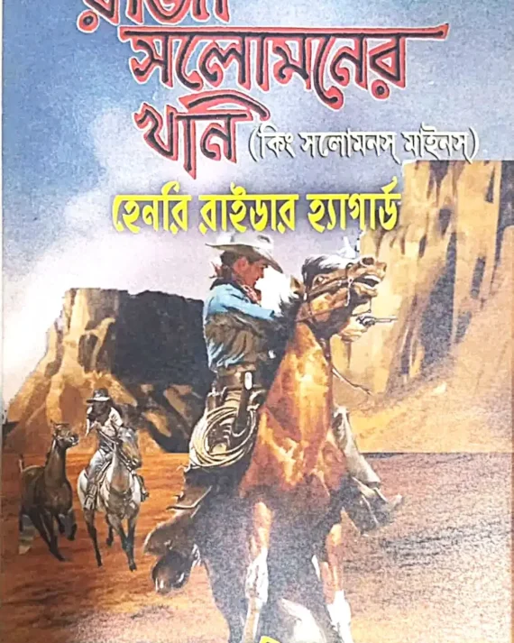 Raja Solomoner Khoni (king Salomon mines) || Sushil Kumar Gupta, Henry Rider Haggard || রাজা সলোমনের খনি (কিং সলোমনস্ মাইলস) || সুশীলকুমার গুপ্ত, হেনরি রাইডার হ্যাগার্ড