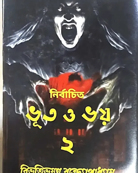 Nirbachito Bhoot O Bhoy 2 || Bibhutibhushan Bandyopadhayay || নির্বাচিত ভূত ও ভয় ২ || বিভূতিভূষণ বন্দোপাধ্যায়