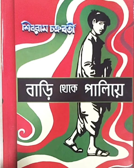 Bari Theke Paliye || Shibram Chakraborty || বাড়ি থেকে পালিয়ে  || শিবরাম চক্রবর্তী