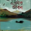 Ekhane Ekhono Jibon || Hemanta Sarkhel || এখানে এখনও জীবন || হেমন্ত সরখেল