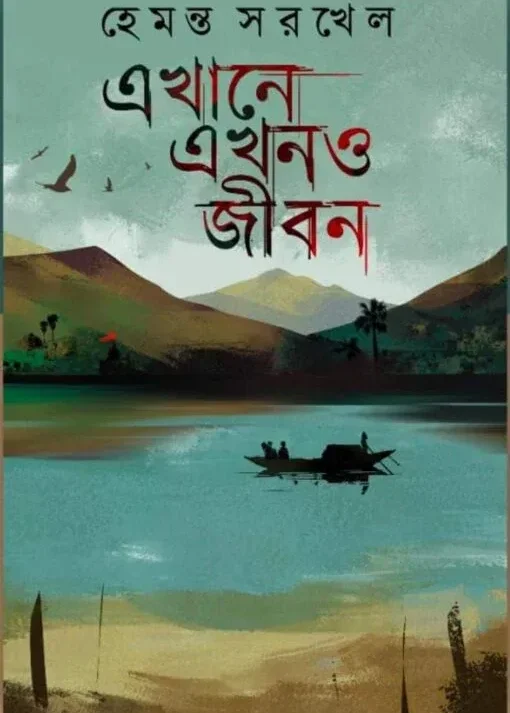 Ekhane Ekhono Jibon || Hemanta Sarkhel || এখানে এখনও জীবন || হেমন্ত সরখেল