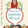 Bhalobasar Bini Suto || Arpita Sarkar || ভালোবাসার বিনি সুতো || অর্পিতা সরকার