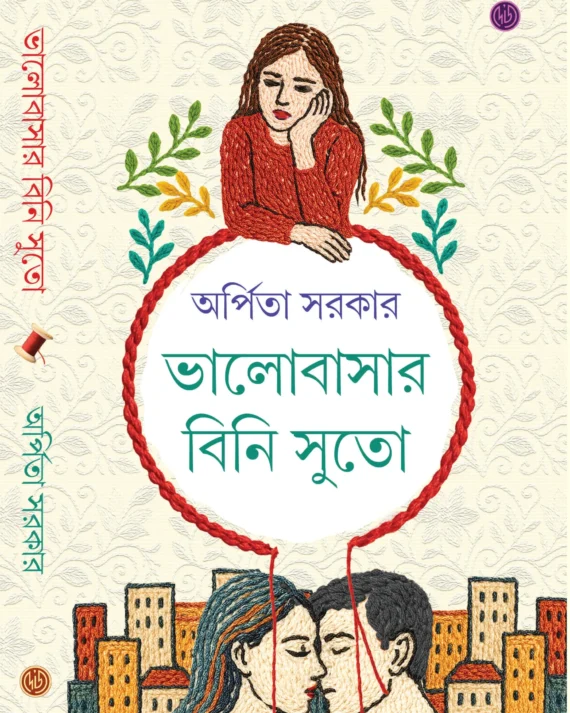 Bhalobasar Bini Suto || Arpita Sarkar || ভালোবাসার বিনি সুতো || অর্পিতা সরকার