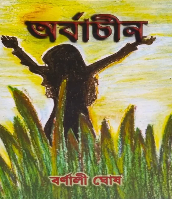 Arbachin || Barnali Ghosh || অর্বাচীন ||  বর্নালী ঘোষ
