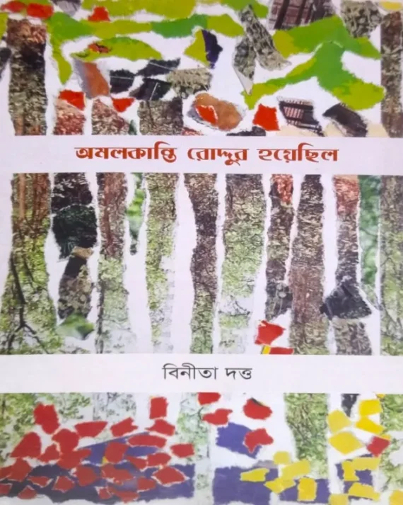 Amalkanti Roddur Hoyechilo || Binita Dutta || অমলকান্তি রোদ্দুর হয়েছিল ||  বিনিতা দত্ত