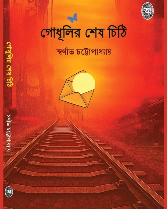 Godhulir Sesh Chithi || Swarnava Chattopadhyay || গোধূলির শেষ চিঠি || স্বর্ণাভ চট্টোপাধ্যায়