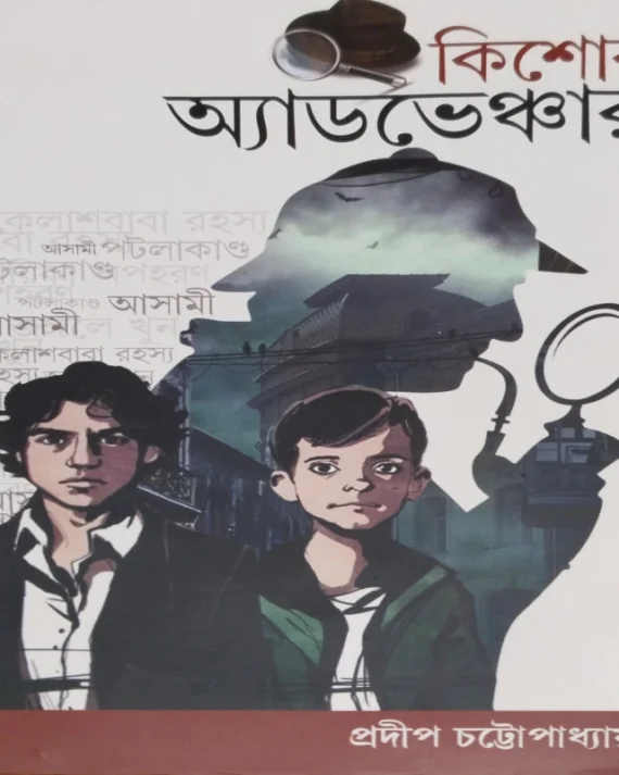 Kishore Adventure 1 || Pradip Chattopadhyay || কিশোর অ্যাডভেঞ্চার ১ ||  প্রদীপ চট্টোপাধ্যায়