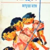 Pagla Mamar Char Chhele || Prafulla Roy || পাগলা মামার চার ছেলে || প্রফুল্ল রায়