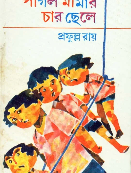 Pagla Mamar Char Chhele || Prafulla Roy || পাগলা মামার চার ছেলে || প্রফুল্ল রায়