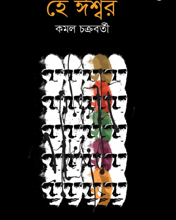 Hey Ishwar || Kamal Chakraborty || হে ঈশ্বর || কমল চক্রবর্তী