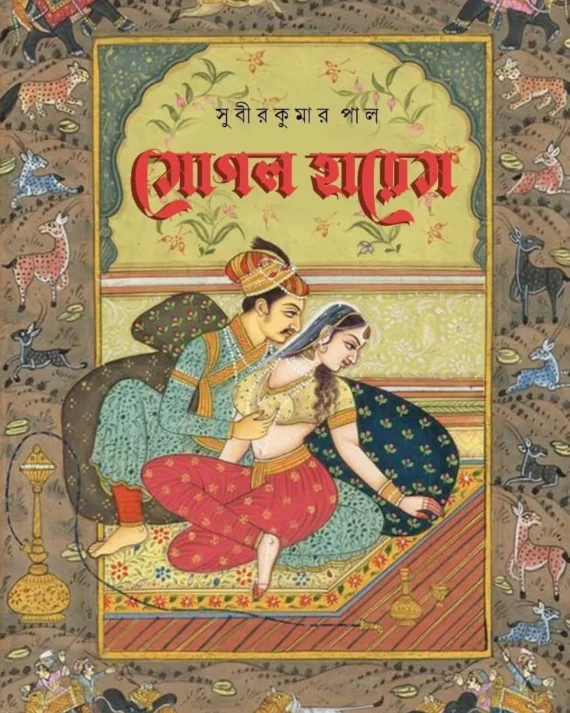 Moghal Harem || Subir Kumar Paul || মোগল হারেম ||  সুবীর কুমার পাল
