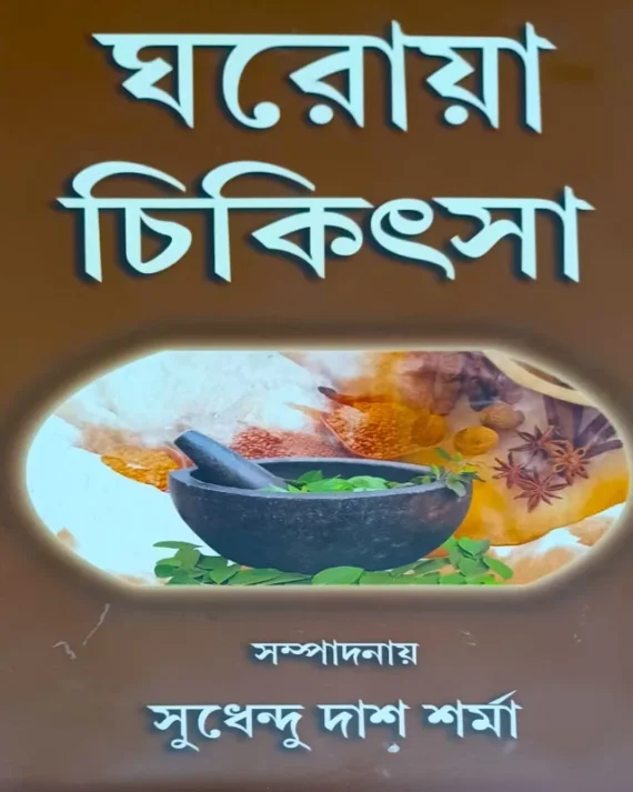 Ghoroya Chikitsha || Sudhendu Das Sharma || ঘরোয়া চিকিৎসা || সুধেন্দু দাশ শর্মা