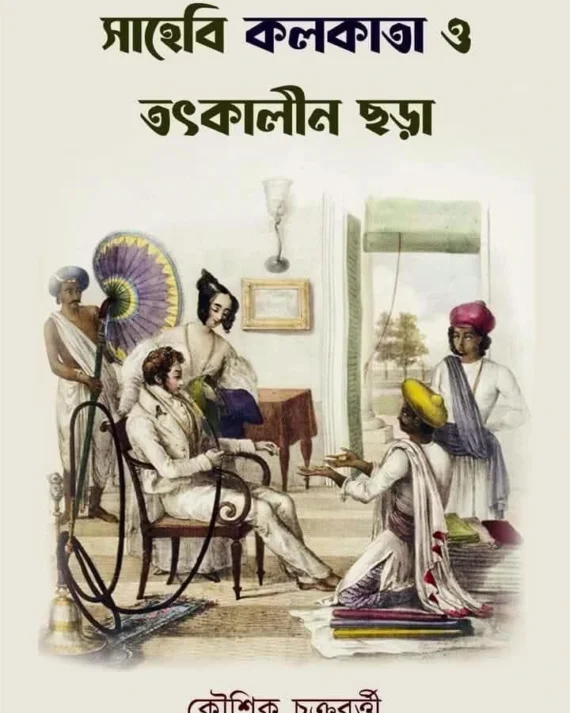 Sahebi Kolkata o Tothkalin Chora || Koushik Chakrabarty || সাহেবি কলকাতা ও তৎকালীন ছড়া ||  কৌশিক চক্রবর্তী
