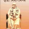Brahmananda-Sevak : Swami Nirvanananda || Sabujkoli Sen & Swami Balabhadrananda || ব্রহ্মানন্দ-সেবক: স্বামী নির্বাণানন্দ || সবুজকলী সেন এবং স্বামী বলভদ্রানন্দ