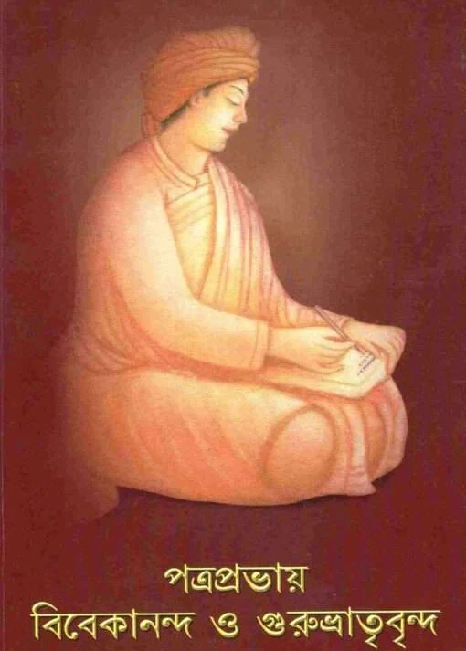 Patraprabhay Vivekananda O Gurubhatrivrinda || পত্রপ্রভায় বিবেকানন্দ ও গুরুভ্রাতৃবৃন্দ