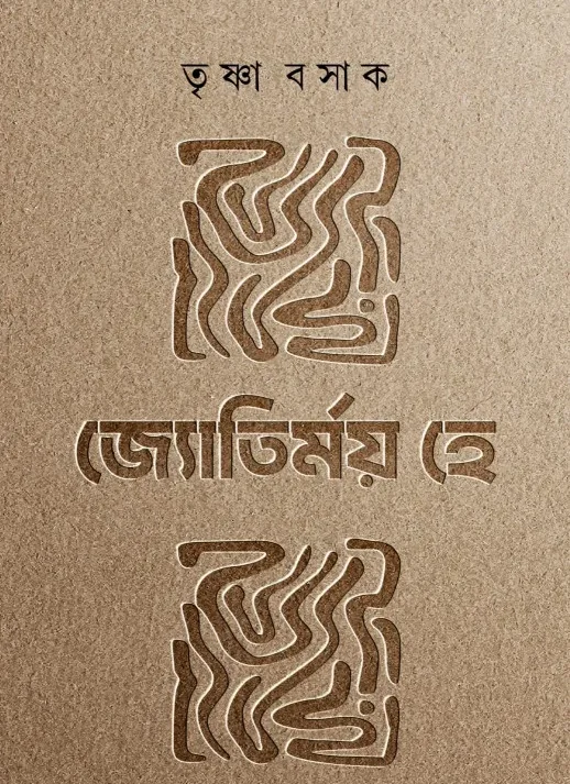 Jyotirmay Hey || Trishna Basak || জ্যোতির্ময় হে || তৃষ্ণা বসাক