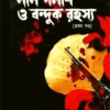 Lal Palash O Banduk Rahasya || Deep Mahanti || লাল পলাশ ও বন্দুক রহস্য || দীপ মাহান্তী