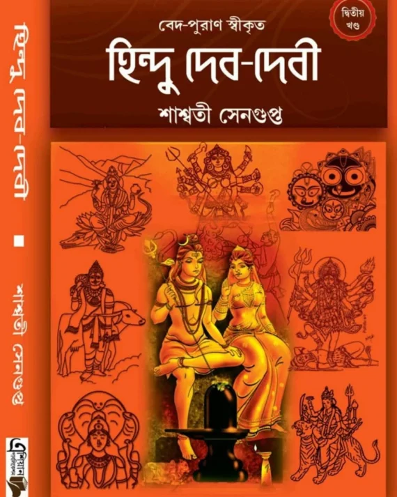 Hindu Deb-Debi 2 || Saswati Sengupta || হিন্দু দেব-দেবী ২ || শাশ্বতী সেনগুপ্ত