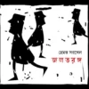 Jal Taranga || Hemanta Sarkhel || জলতরঙ্গ || হেমন্ত সরখেল