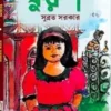 Furush || Subrata Sarkar || ফুরুশ ||  সুব্রত সরকার